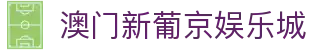 澳门新葡京娱乐城 - (中国)保定澳门新葡京娱乐城科技股份有限公司欢迎您娱乐体验